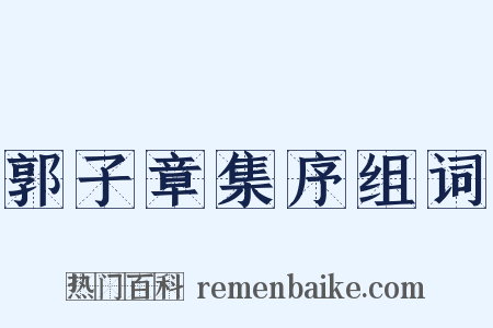 郭子章集序组词是什么意思的图片